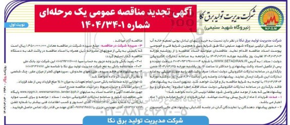 تجدید مناقصه خرید رزینهای تبادل یونی تصفیه خانه آب واحد سیکل ترکیبی نیروگاه 