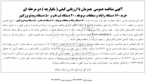 مناقصه خرید 160 دستگاه رایانه و متعلقات مربوطه، 20 دستگاه لپ تاپ و 50 دستگاه ویدئو پرژکتور