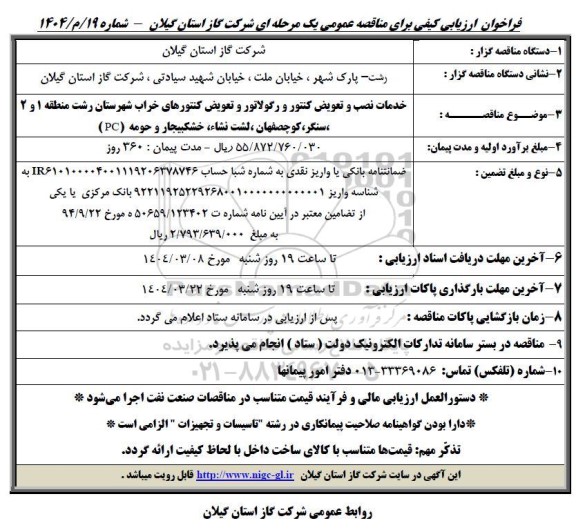 فراخوان مناقصه خدمات نصب و تعویض کنتور و رگولاتور و تعویض کنتورهای خراب 
