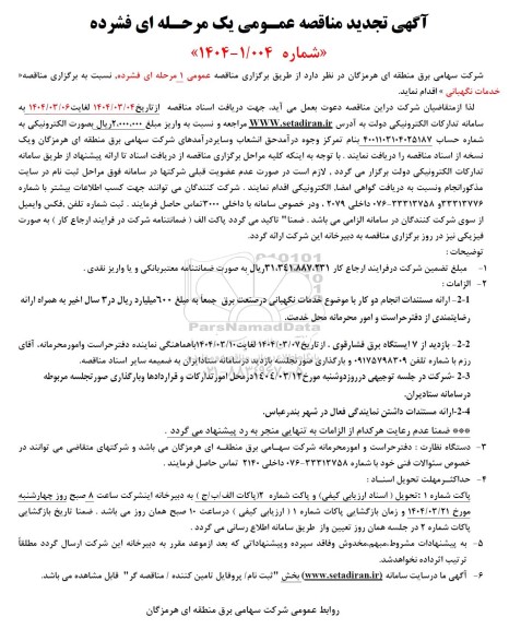 مناقصه خدمات نگهبانی  