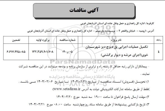 مناقصه تکمیل عملیات اجرایی پل دیزج دیز شهرستان خوی اجرای عرشه و دیوار برگشتی