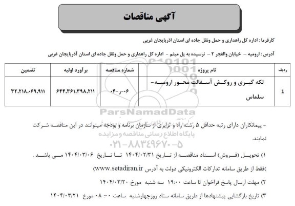 مناقصه لکه گیری و روکش آسفالت