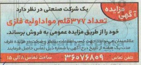 مزایده فروش تعداد 377 قلم مواد اولیه فلزی