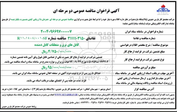مناقصه کابل های برق و متعلقات کابل دمنده 