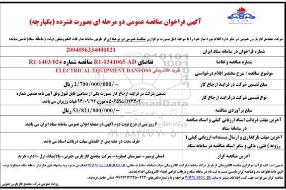 مناقصه خرید اقلام یدکی ELECTRICAL EQUIPMENT DANFOSS 
