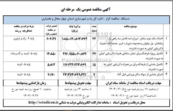 مناقصه احداث باند دوم ...