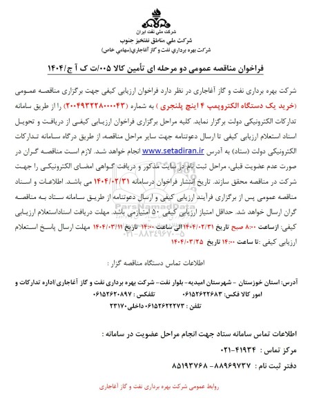 مناقصه عمومی خرید یک دستگاه الکتروپمپ 4 اینچ پلنجری