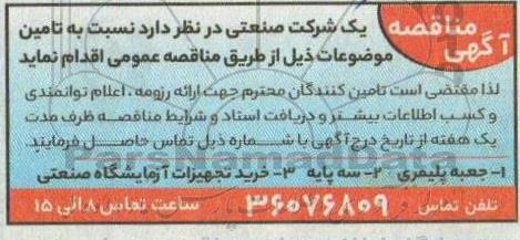 مناقصه جعبه پلیمری ...