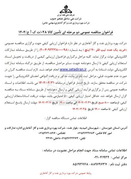 فراخوان مناقصه عمومی خرید یک عدد تیپ فلر 70 اینچ
