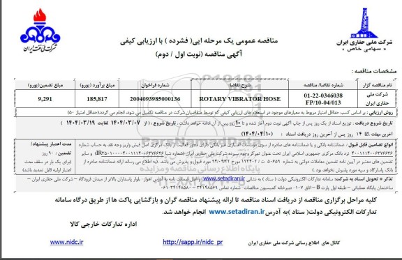 مناقصه عمومی ROTARY VIBRATOR HOSE 