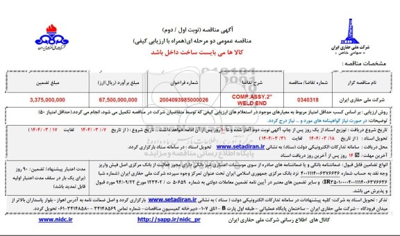 مناقصه COMP.ASSY.2