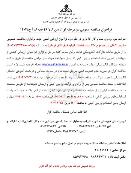 فراخوان مناقصه خرید 4 قلم در مجموع 120 عدد قطعات ابزار دقیق اتاق فرمان
