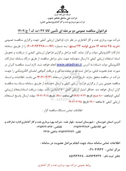 فراخوان مناقصه خرید 35 شاخه 12 متری لوله 22 اینچ