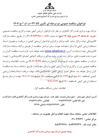 فراخوان مناقصه خرید 50 شاخه 12 متری لوله 14 اینچ