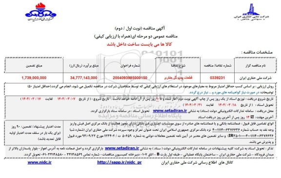 مناقصه عمومی قطعات پمپ گل حفاری