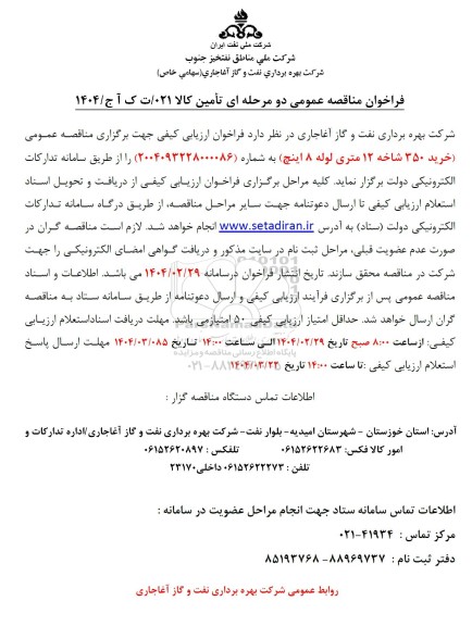 مناقصه عمومی خرید 350 شاخه 12 متری لوله 8 اینچ