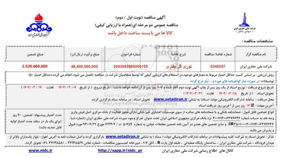 مناقصه توری گل حفاری 