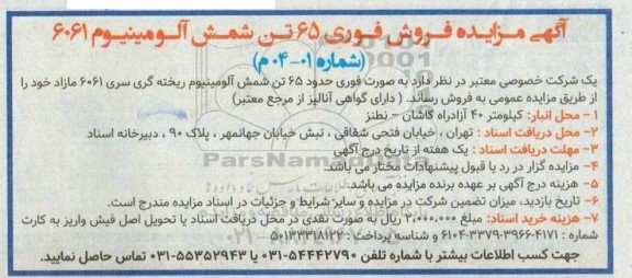 مزایده فروش فوری 65 تن شمش آلومینیوم 6061