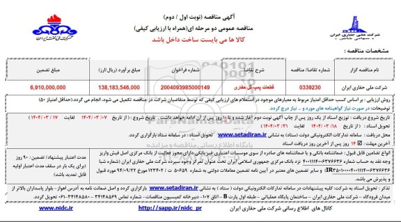 مناقصه قطعات پمپ گل  حفاری 