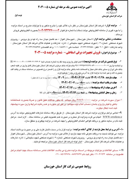 مزایده ، فروش تجهیزات برقی اسقاطی - شماره مزایده 05-403