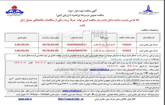 مناقصه انواع ماژوئل پمپ گل حفاری 