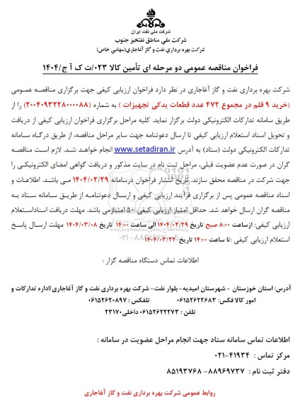 مناقصه خرید 9 قلم در مجموع 472 عدد قطعات یدکی تجهیزات