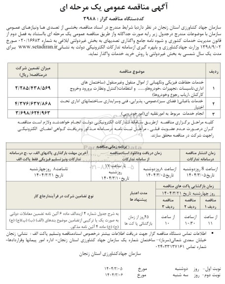 مناقصه خدمات حفاظت فیزیکی و نگهبانی از اموال منقول و غیر منقول ...