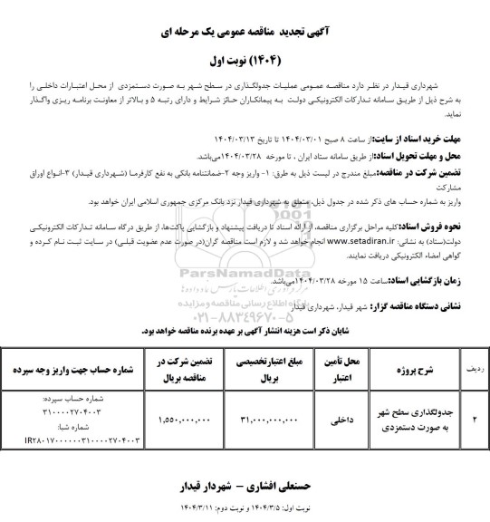 مناقصه عملیات جدولگذاری در سطح شهر به صورت دستمزدی تجدید