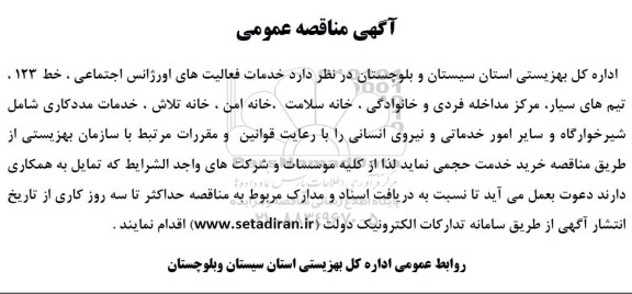 مناقصه خدمات فعالیتهای اورژانس اجتماعی 