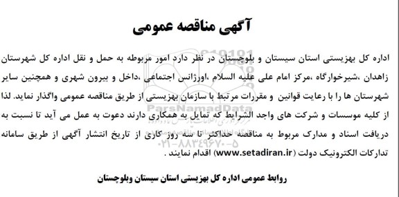 آگهی مناقصه عمومی   امور مربوطه به حمل و نقل