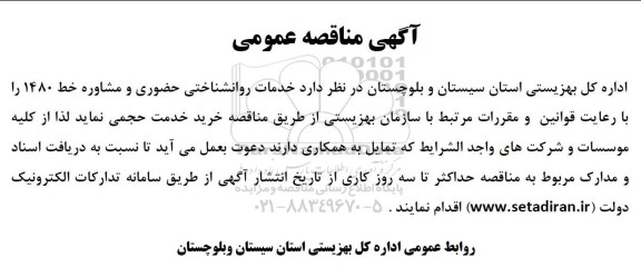 آگهی مناقصه عمومی  خدمات روانشناختی حضوری و مشاوره خط 1480