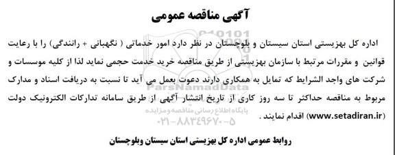 آگهی مناقصه عمومی   امور خدماتی ( نگهبانی + رانندگی ) 