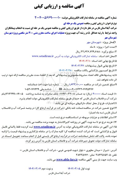 مناقصه  عملیات اجرای ساخت مخزن بتنی 300 مترمکعبی
