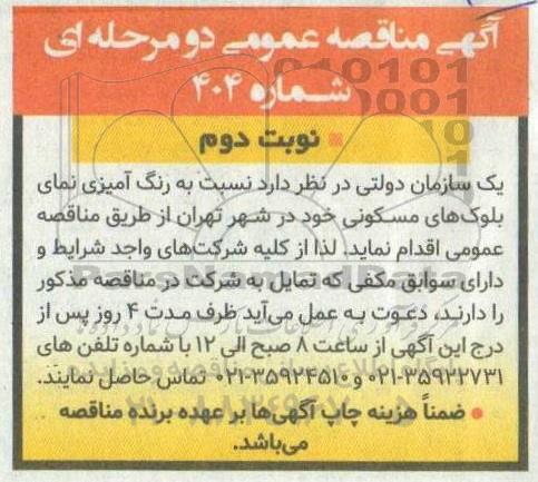 مناقصه رنگ آمیزی نمای بلوک های مسکونی  - نوبت دوم 