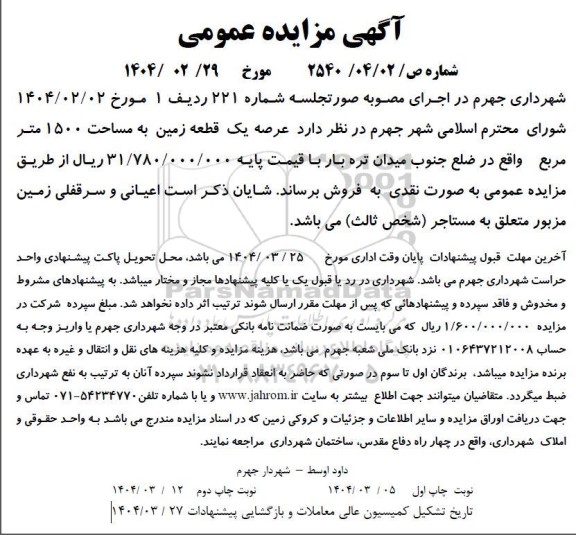 مزایده فروش عرصه یک قطعه زمین به مساحت 1500 مترمربع