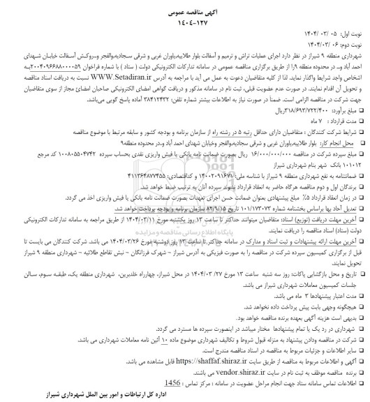 مناقصه اجرای عملیات تراش و ترمیم و آسفالت بلوار طلاییه