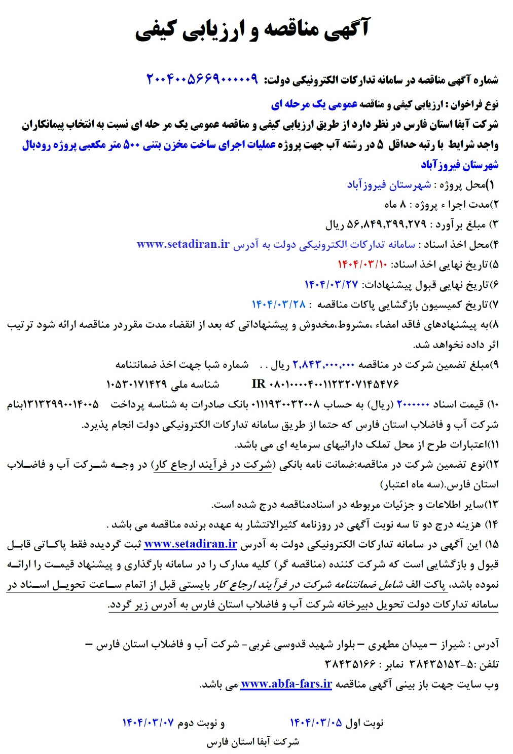 مناقصه انتخاب پیمانكاران واجد شرایط حداقل 5 در رشته آب ...