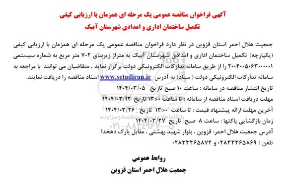 فراخوان مناقصه عمومی تکمیل ساختمان اداری و امدای ...