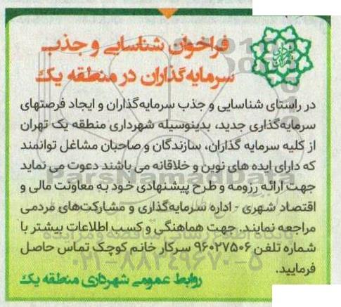 فراخوان شناسایی و جذب سرمایه گذاران در منطقه یک  
