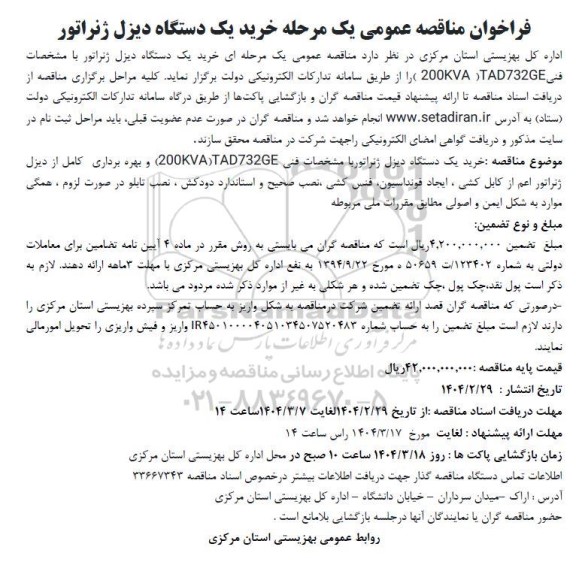 فراخوان مناقصه خرید یک دستگاه دیزل ژنراتور
