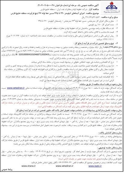 مناقصه اجرای آبنماهای کیلومتر 220 تا 245 مسیر خط لوله 26 اینچ فرآورده