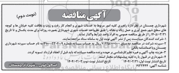 مناقصه راهبری کلیه امور مربوط به خدمات شهری و انجام کار ... - نوبت دوم 