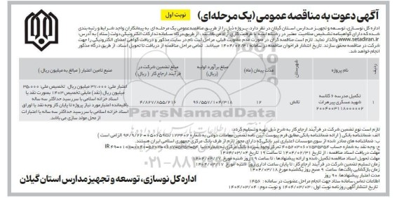 مناقصه تکمیل مدرسه 6 کلاسه  