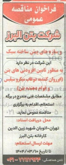فراخوان مناقصه تامین افزودنی های بتن