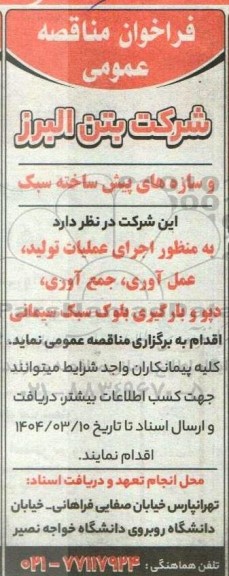 مناقصه عمومی اجرای عملیات تولید، عمل آوری، جمع آوری، دپو و بارگیری بلوک سبک سیمانی 