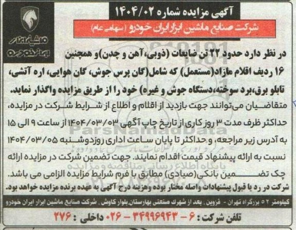 مزایده حدود 22 تن ضایعات (ذوبی، آهن و چدن) و...