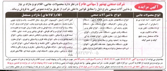 مزایده فروش  محصولات جانبی اقلام نو و مازاد بر نیاز و ماشین آلات صنعتی