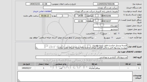 استعلام البسه پرسنل حراست طبق شرح پیوست
پیوست پیشنهاد فنی و مالی الزامی میباشد و عدم ارائه بمنزله انصراف تلقی میگردد