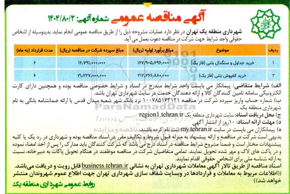 مناقصه خرید جداول و سنگدال بتنی فاز یک ...