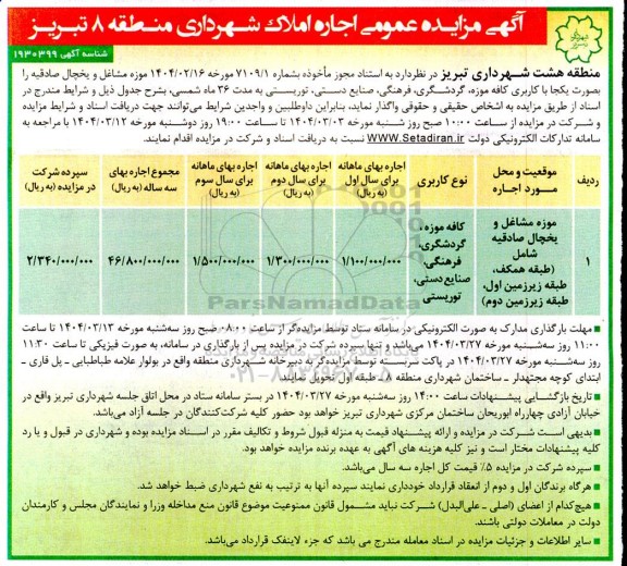 مزایده اجاره موزه مشاغل و یخچال صادقیه 